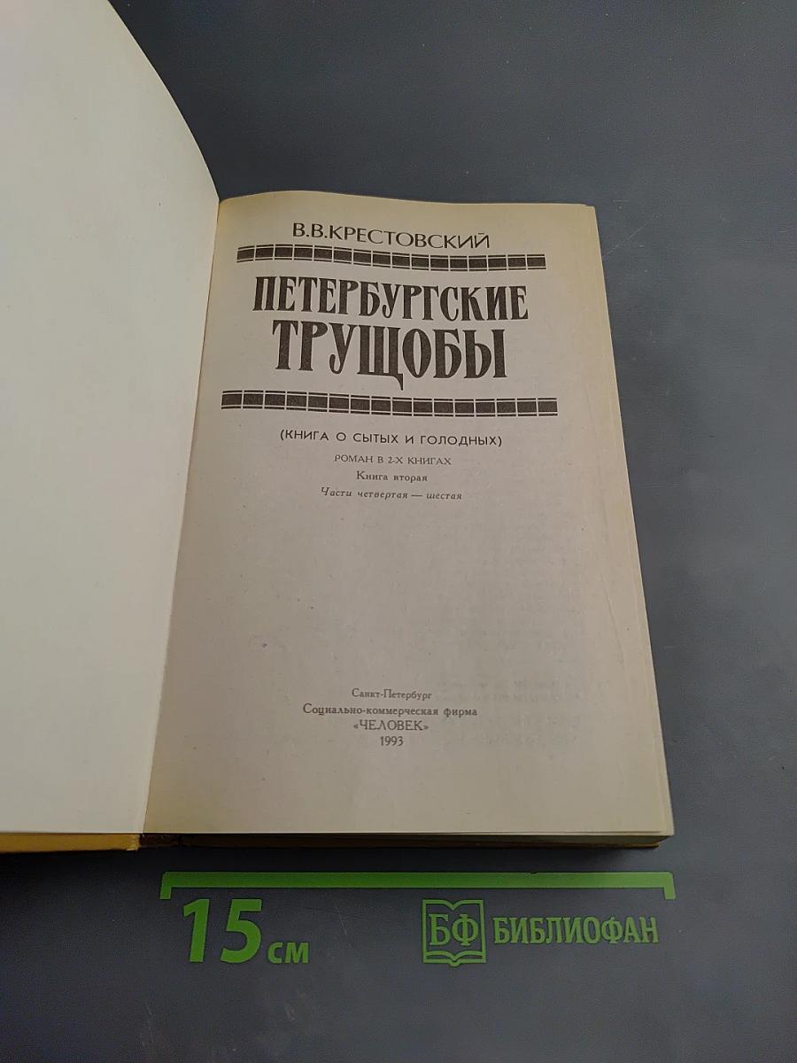Петербургские трущобы. Книга вторая. Части четвертая — шестая
