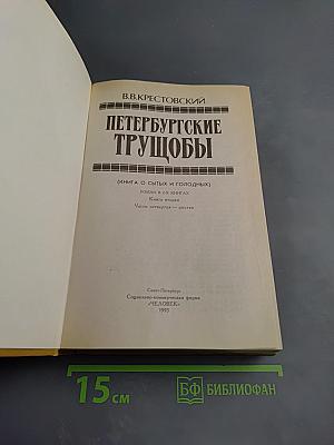 Петербургские трущобы. Книга вторая. Части четвертая — шестая