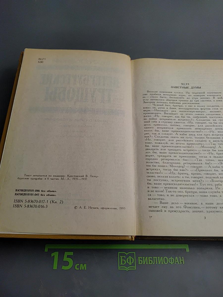 Петербургские трущобы. Книга вторая. Части четвертая — шестая