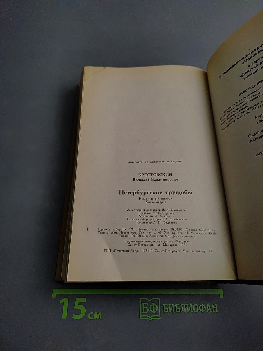 Петербургские трущобы. Книга вторая. Части четвертая — шестая