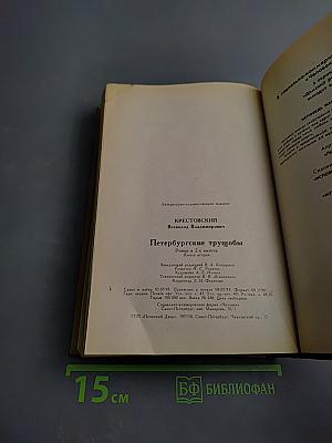 Петербургские трущобы. Книга вторая. Части четвертая — шестая