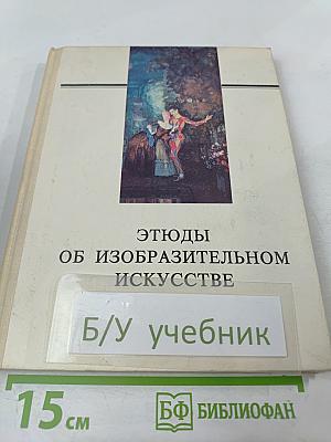 Этюды об изобразительном искусстве