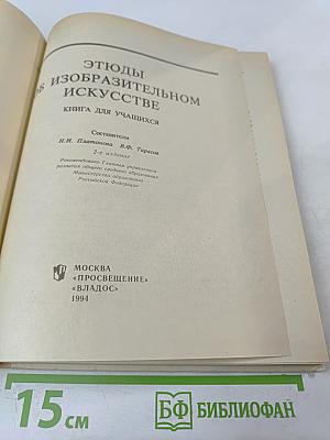 Этюды об изобразительном искусстве