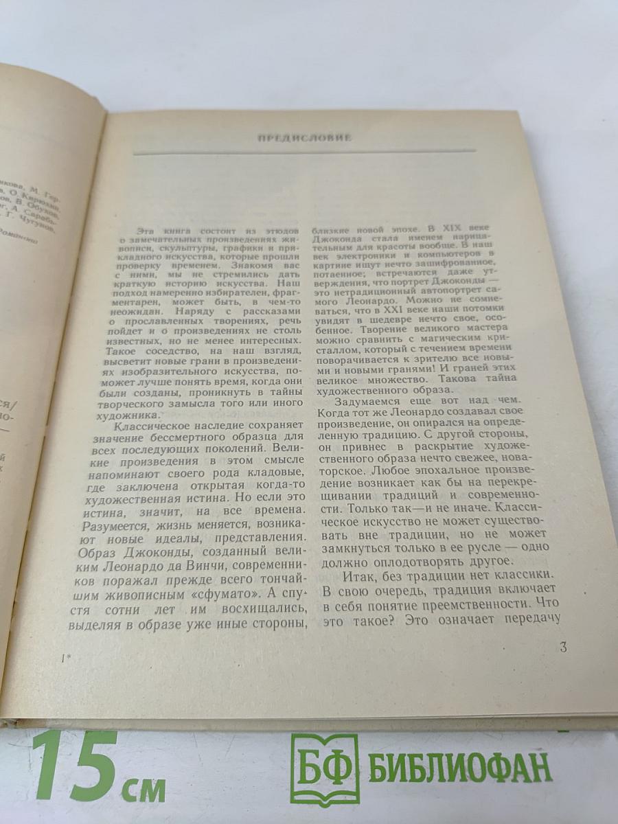 Этюды об изобразительном искусстве