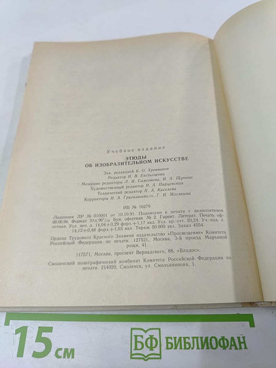 Этюды об изобразительном искусстве