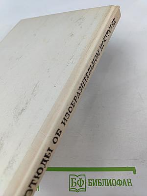 Этюды об изобразительном искусстве