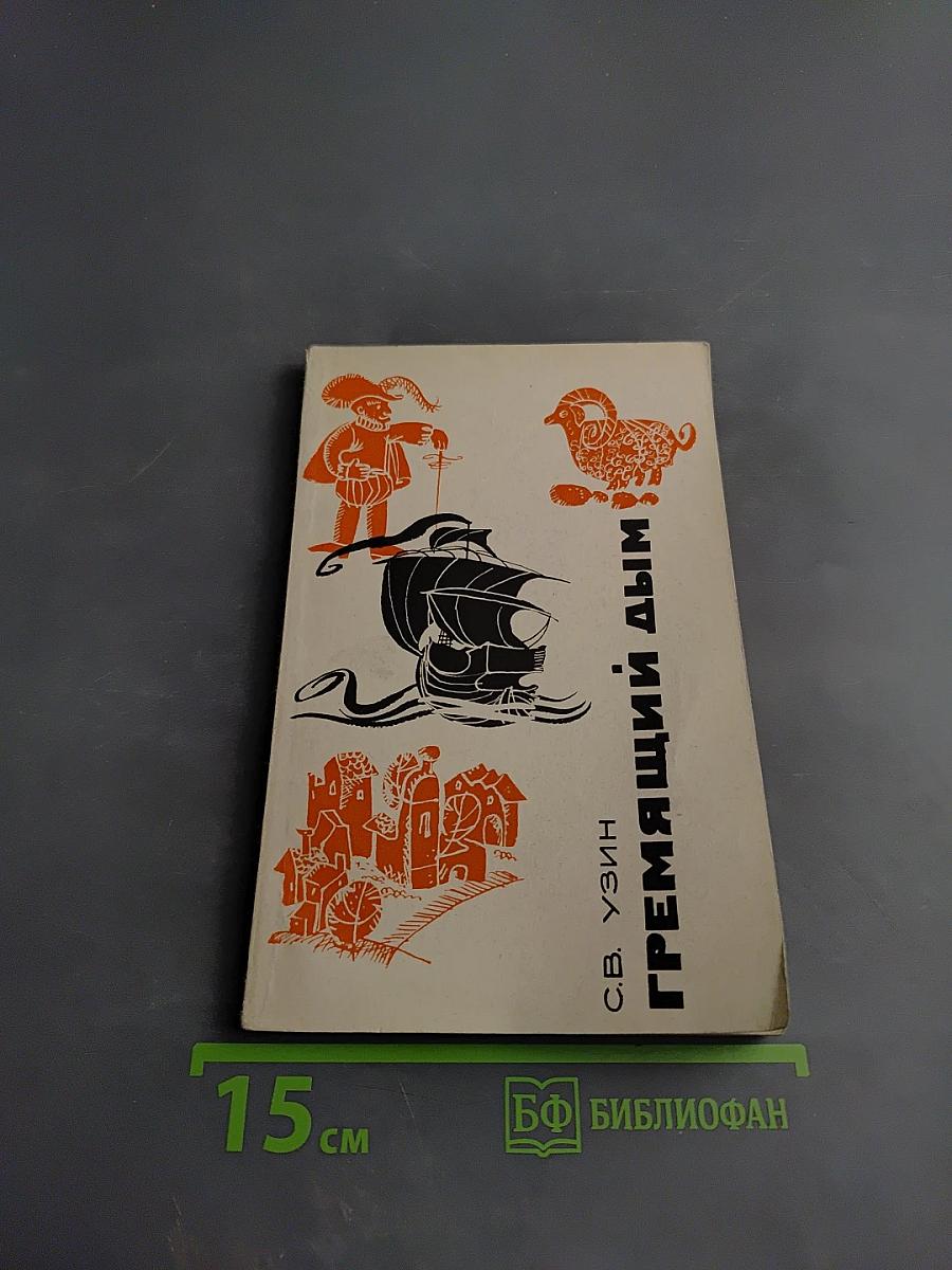 Гремящий дым