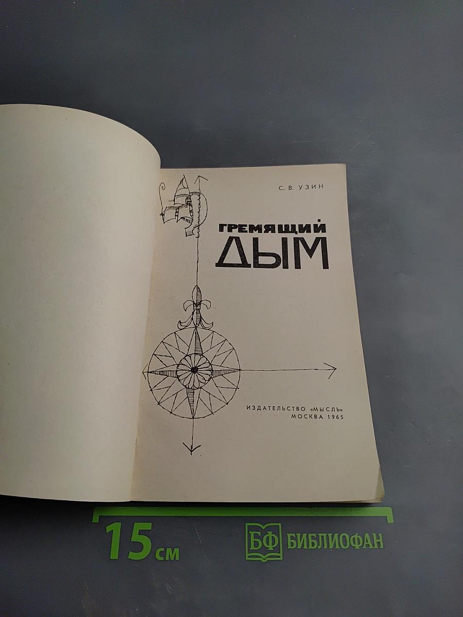 Гремящий дым