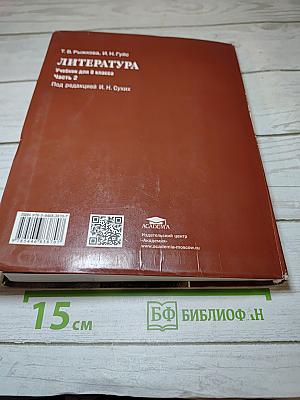 Литература. Учебник для 8 класса. Часть 2