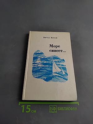 Море синеет...