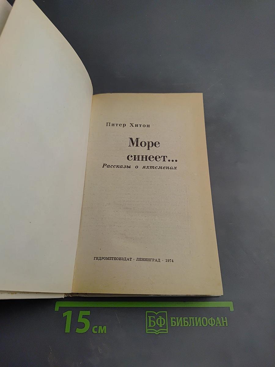 Море синеет...