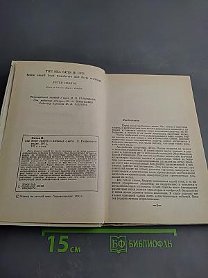 Море синеет...