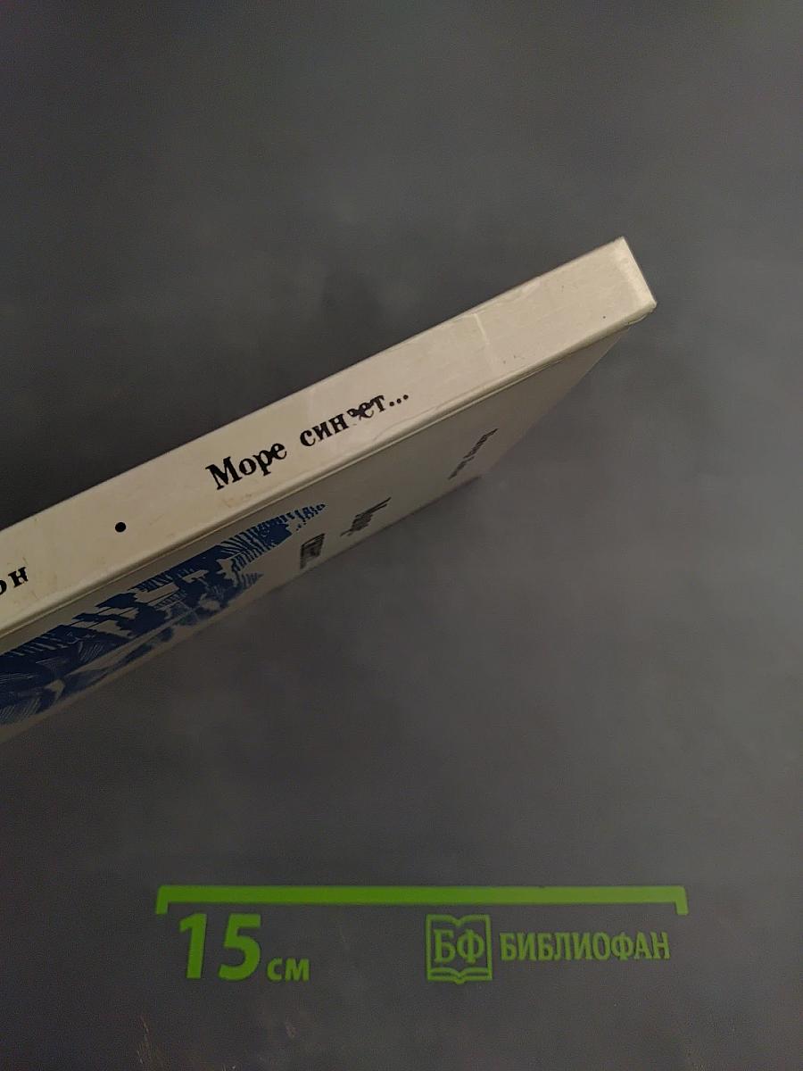 Море синеет...