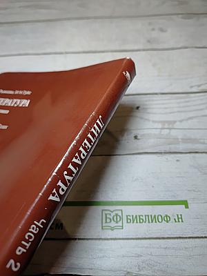 Литература. Учебник для 8 класса. Часть 2