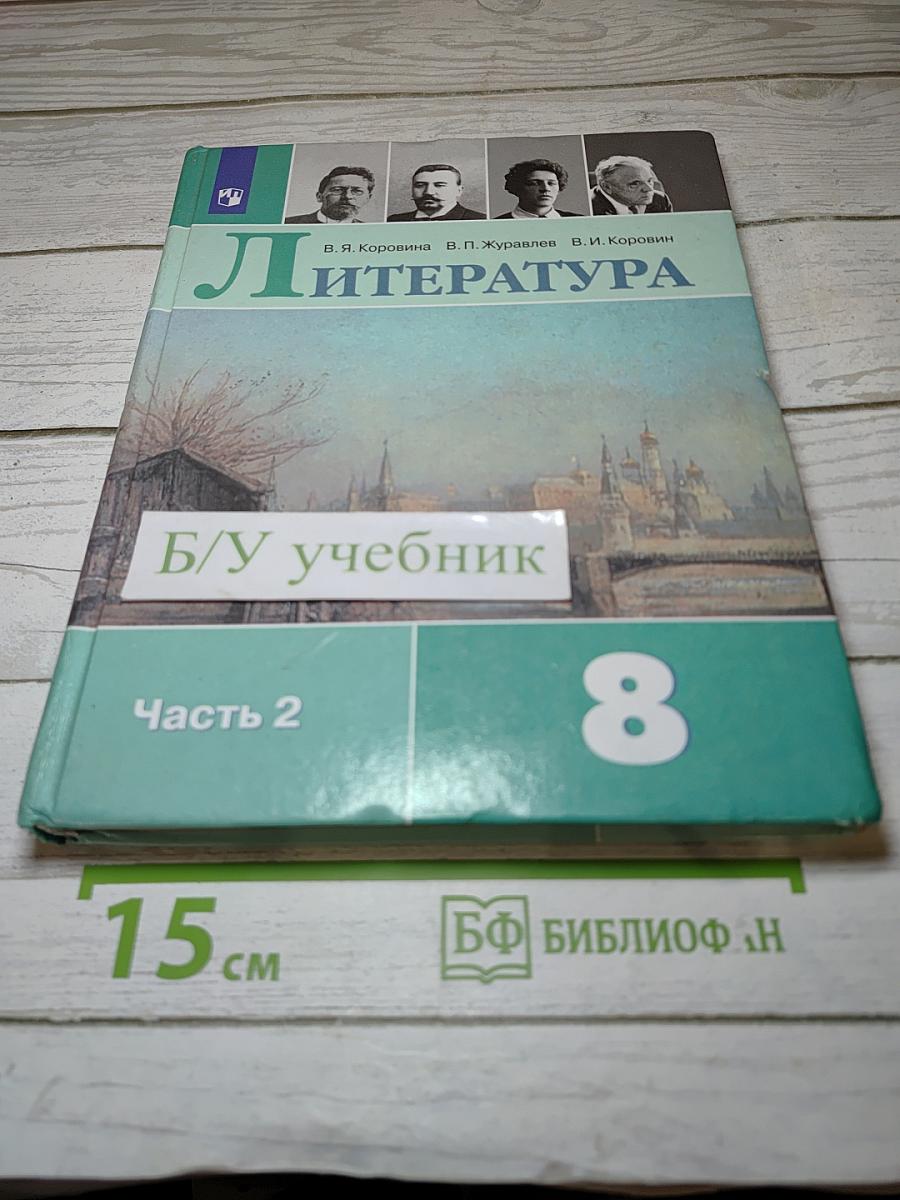 Литература 8 класс, Часть 2