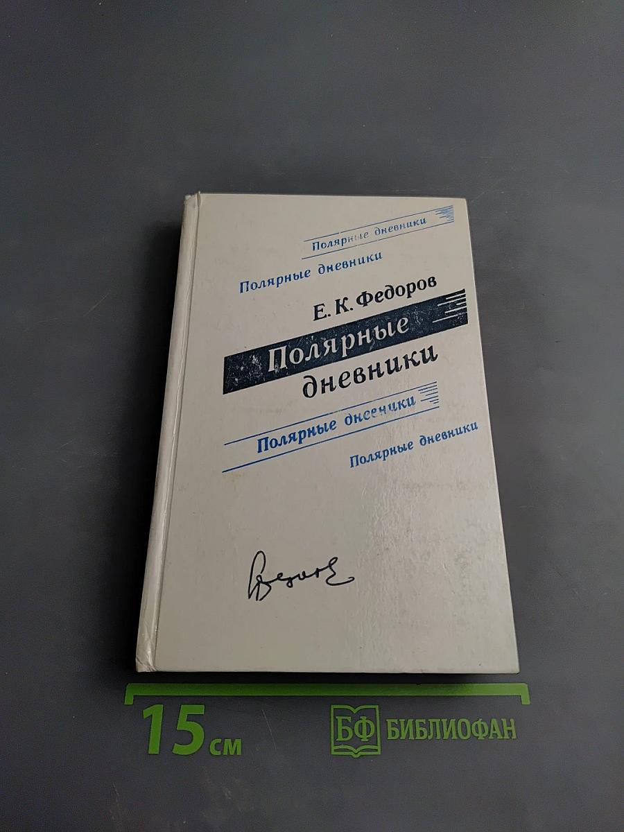 Полярные дневники