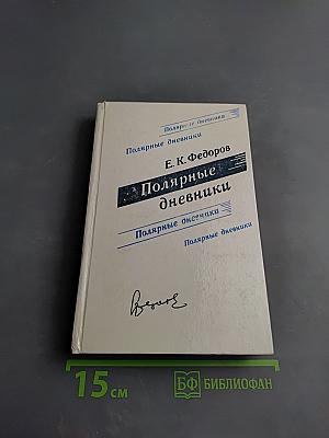 Полярные дневники