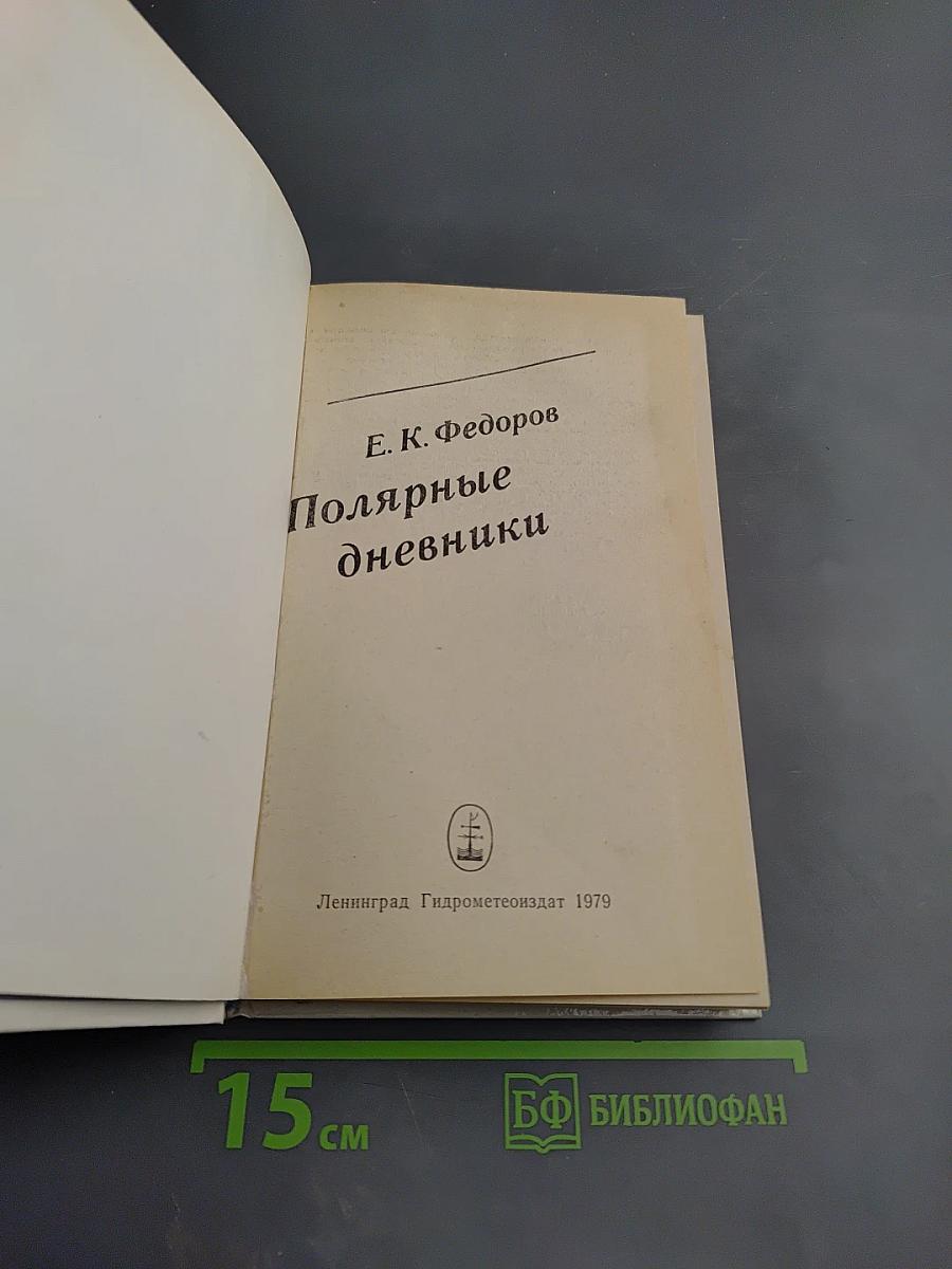 Полярные дневники
