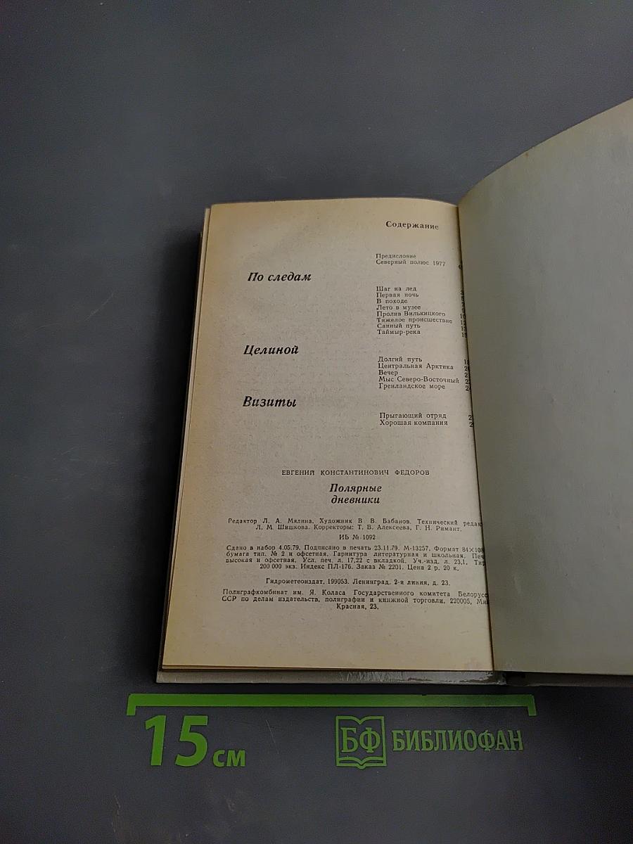 Полярные дневники