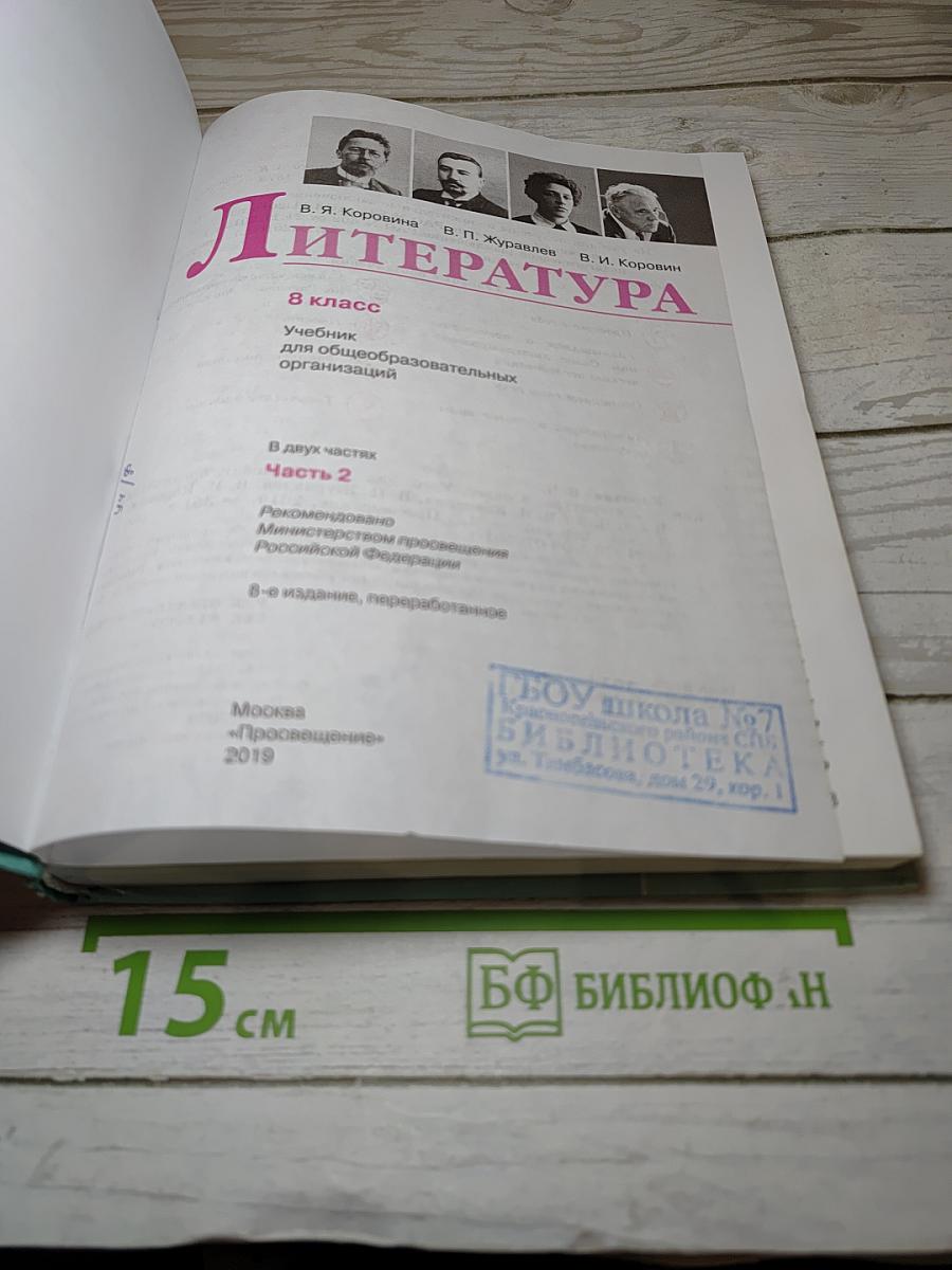 Литература 8 класс, Часть 2
