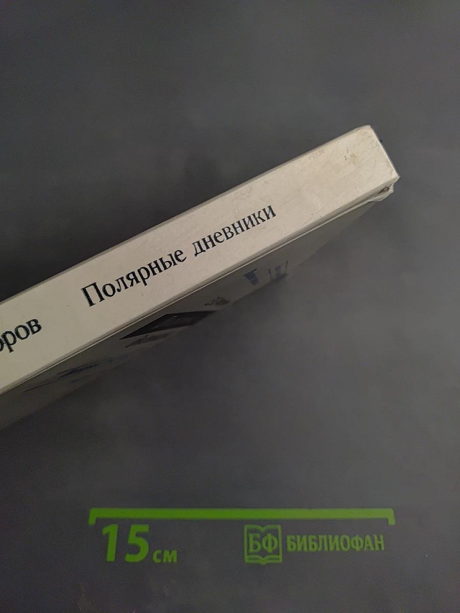 Полярные дневники