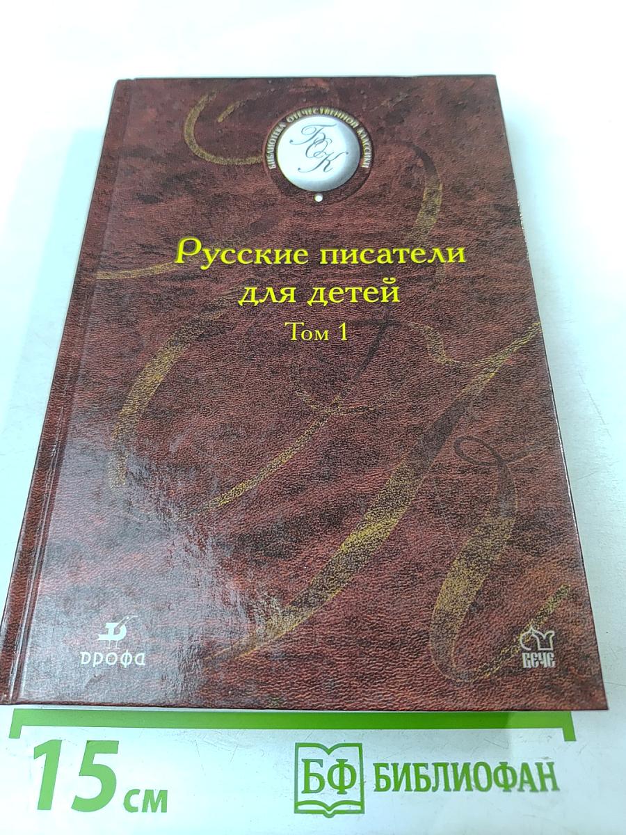 Русские писатели для детей Том 1