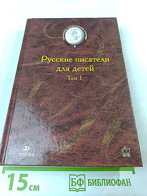 Русские писатели для детей Том 1