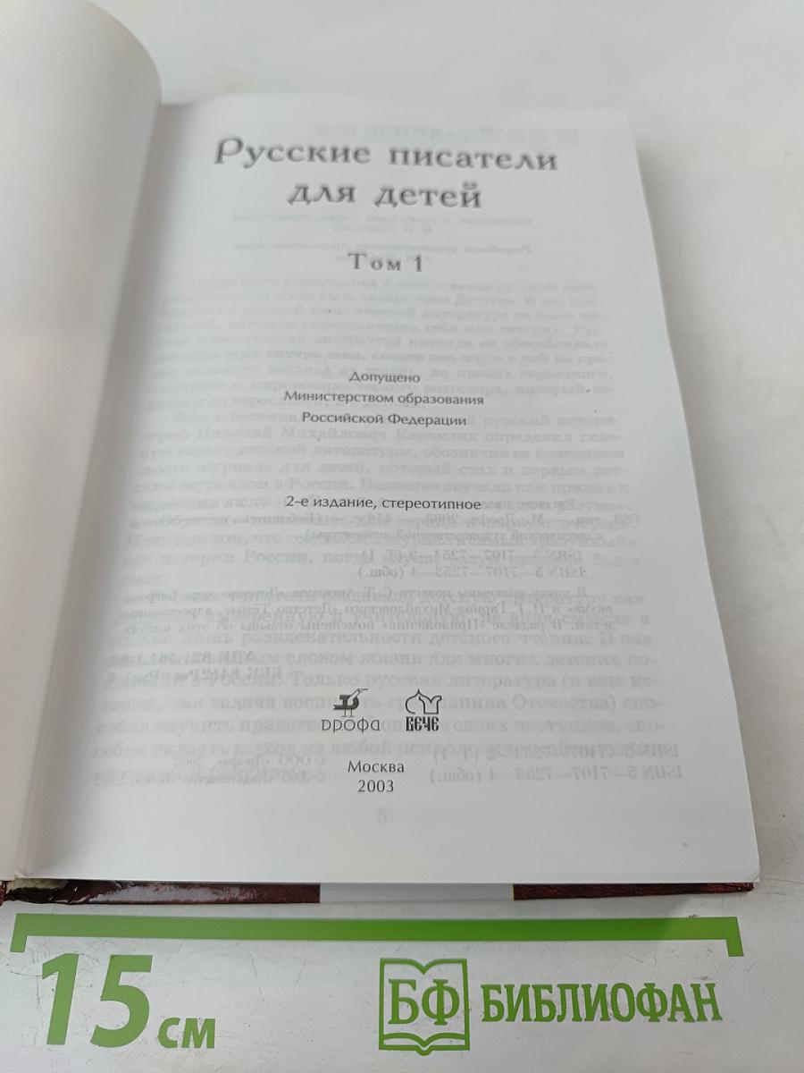 Русские писатели для детей Том 1