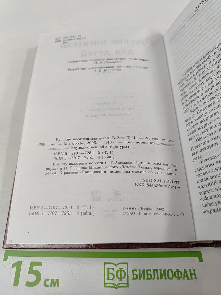 Русские писатели для детей Том 1
