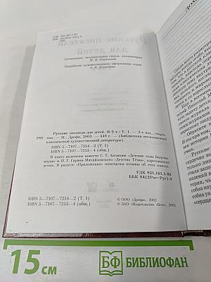 Русские писатели для детей Том 1