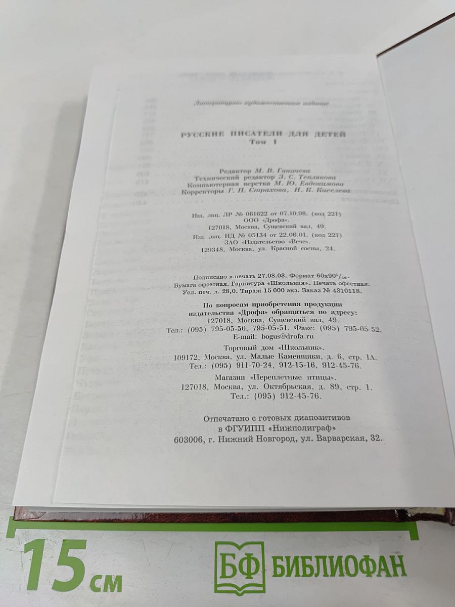 Русские писатели для детей Том 1