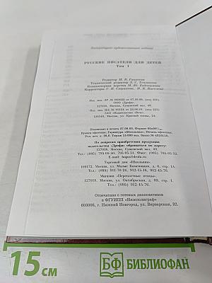 Русские писатели для детей Том 1