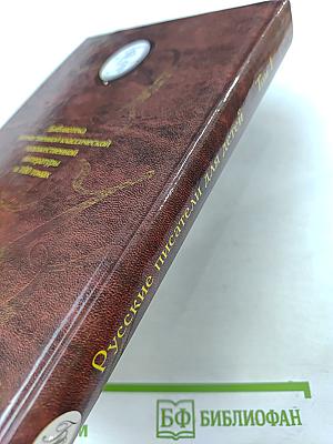 Русские писатели для детей Том 1