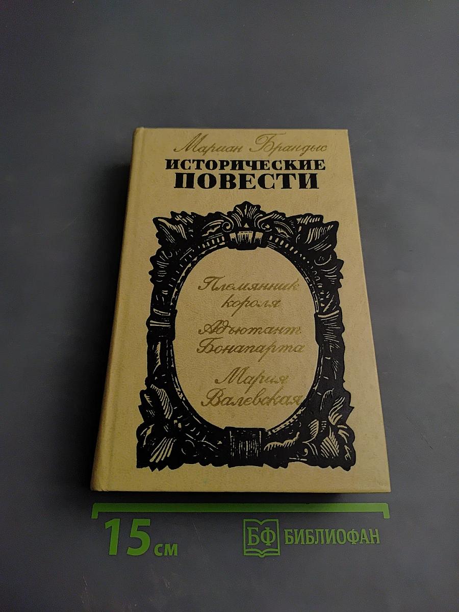 Исторические повести