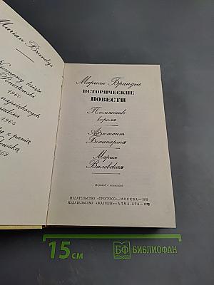 Исторические повести