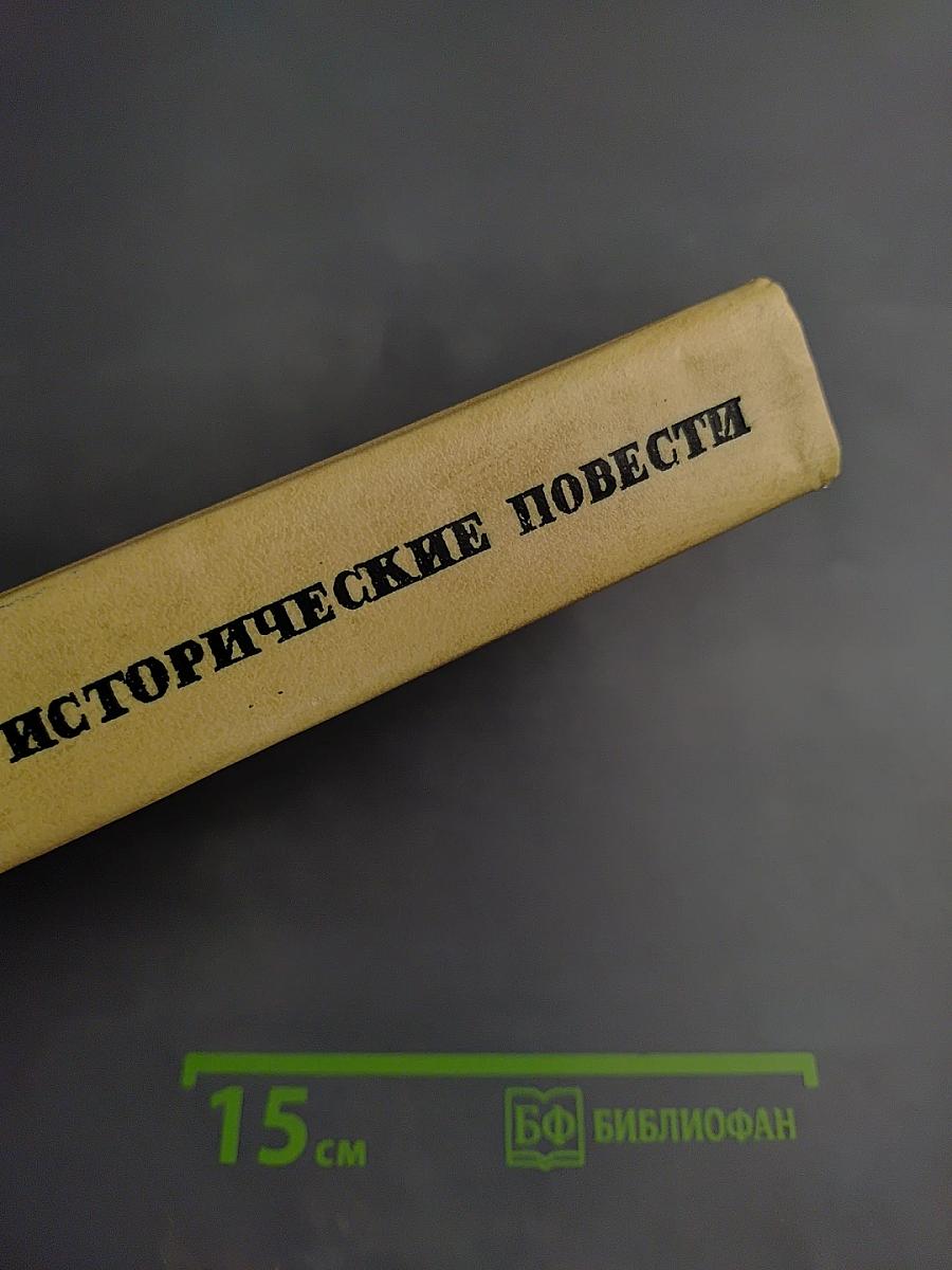 Исторические повести