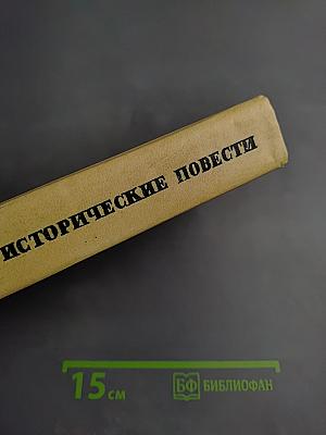 Исторические повести