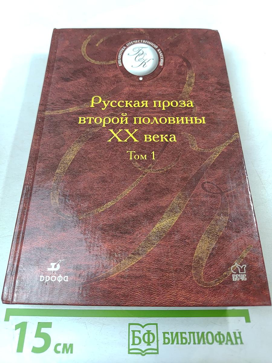 Русская проза второй половины XX века Том 1