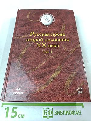 Русская проза второй половины XX века Том 1