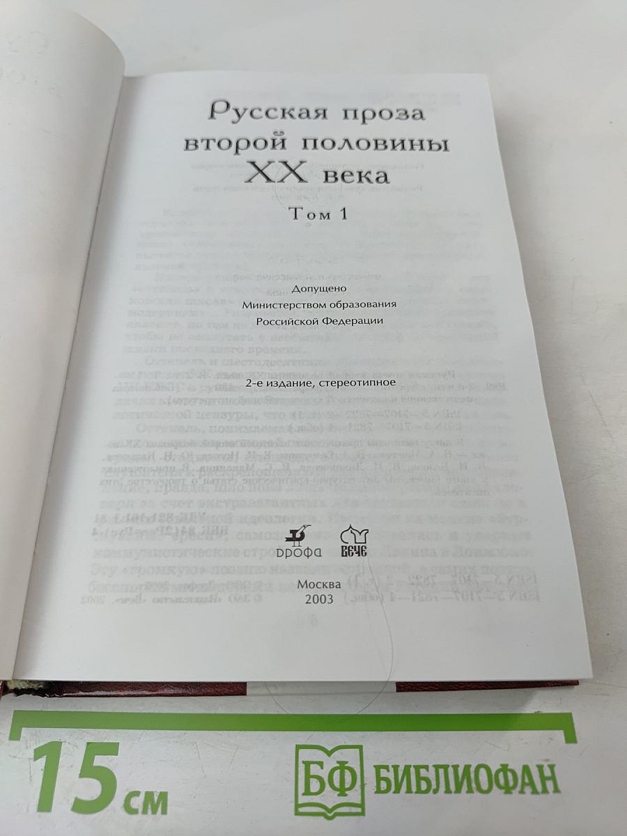 Русская проза второй половины XX века Том 1