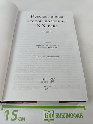 Русская проза второй половины XX века Том 1