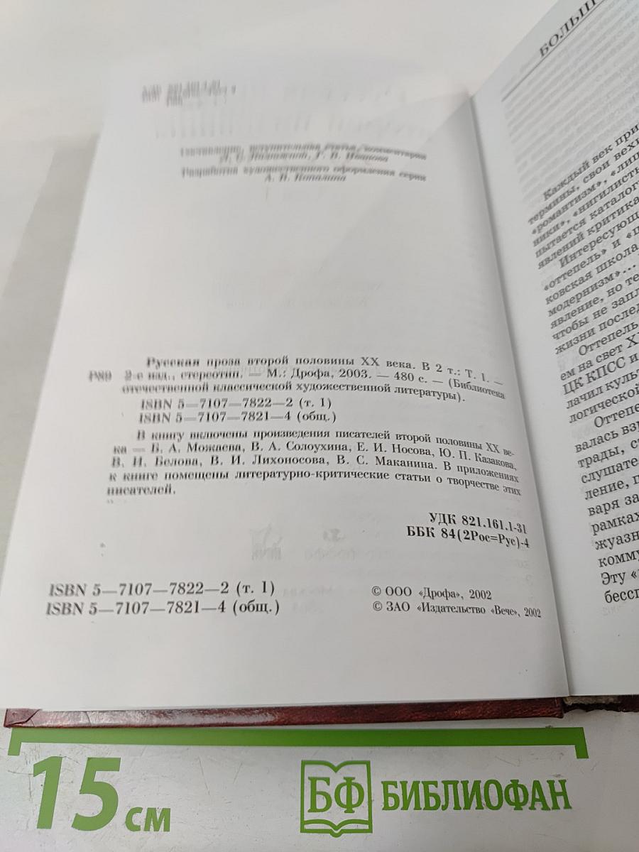 Русская проза второй половины XX века Том 1