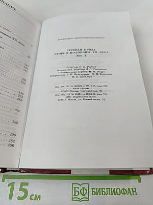 Русская проза второй половины XX века Том 1