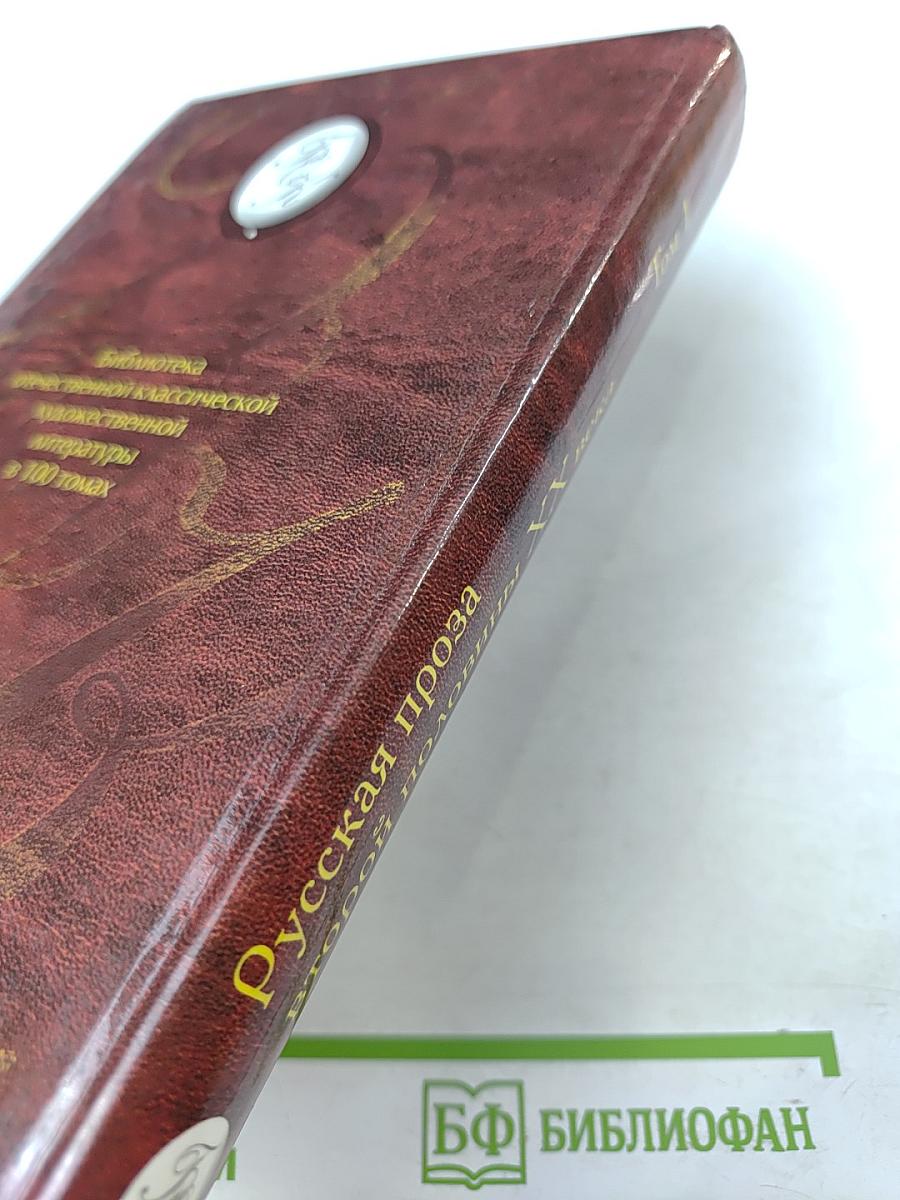 Русская проза второй половины XX века Том 1