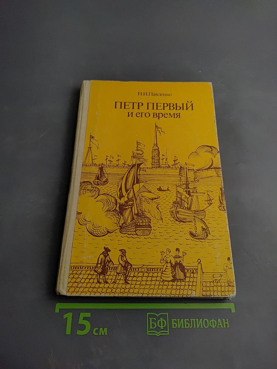 Петр Первый и его время