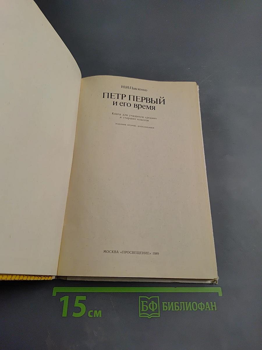 Петр Первый и его время