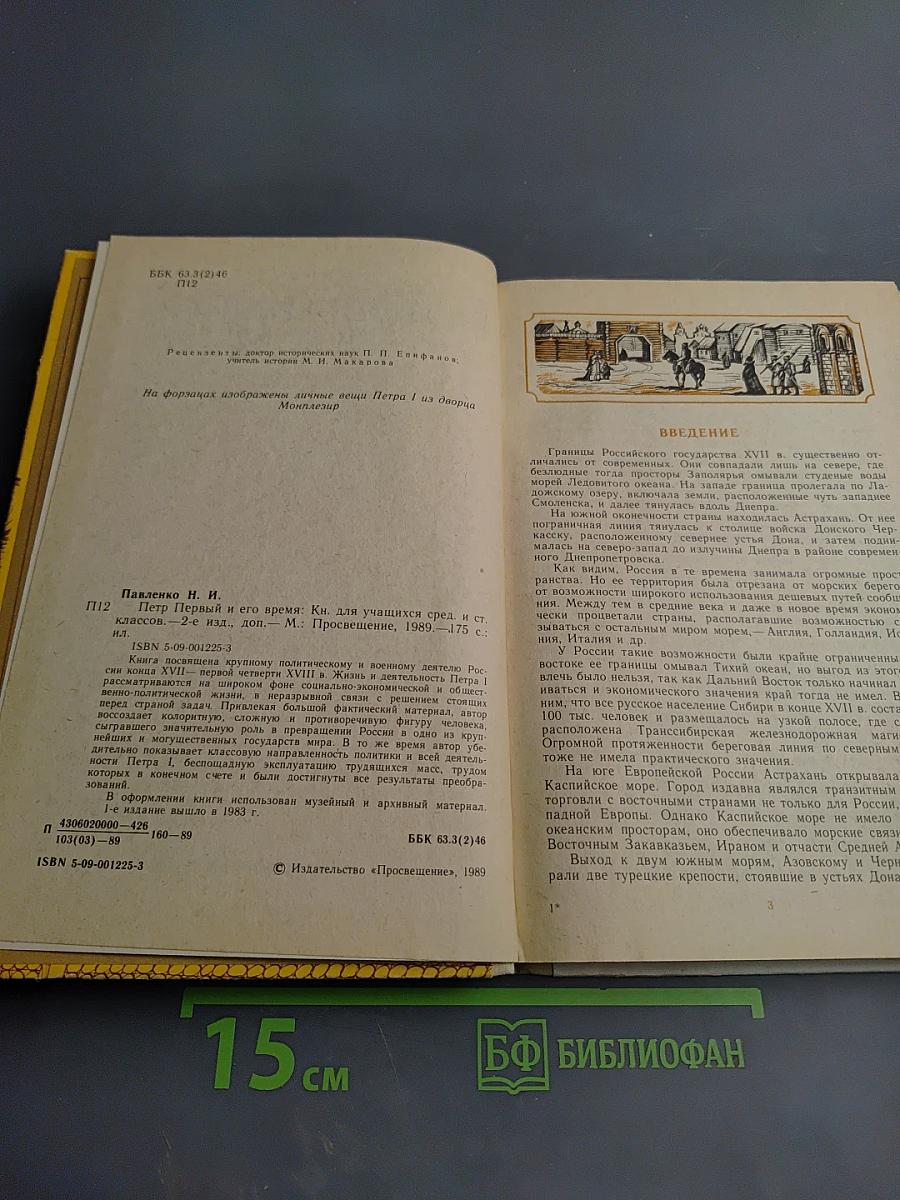 Петр Первый и его время