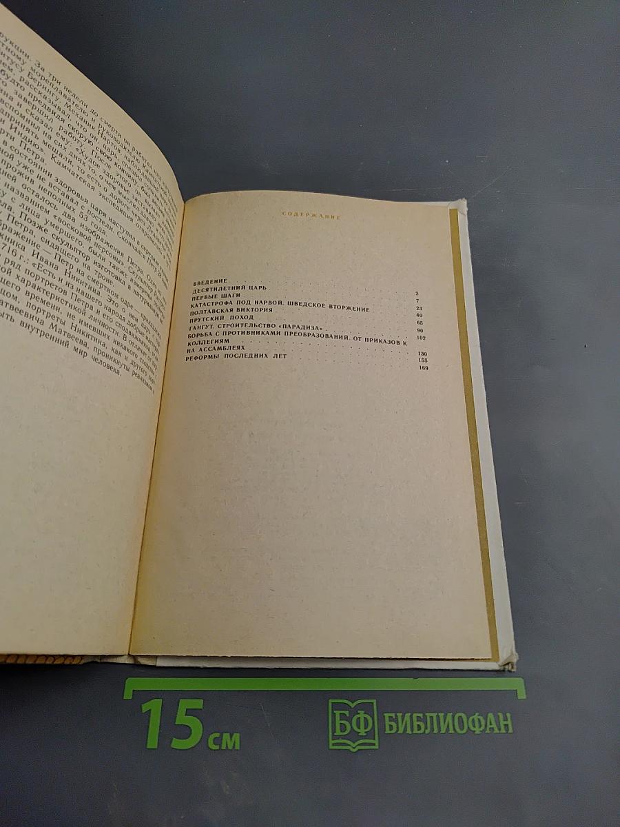 Петр Первый и его время