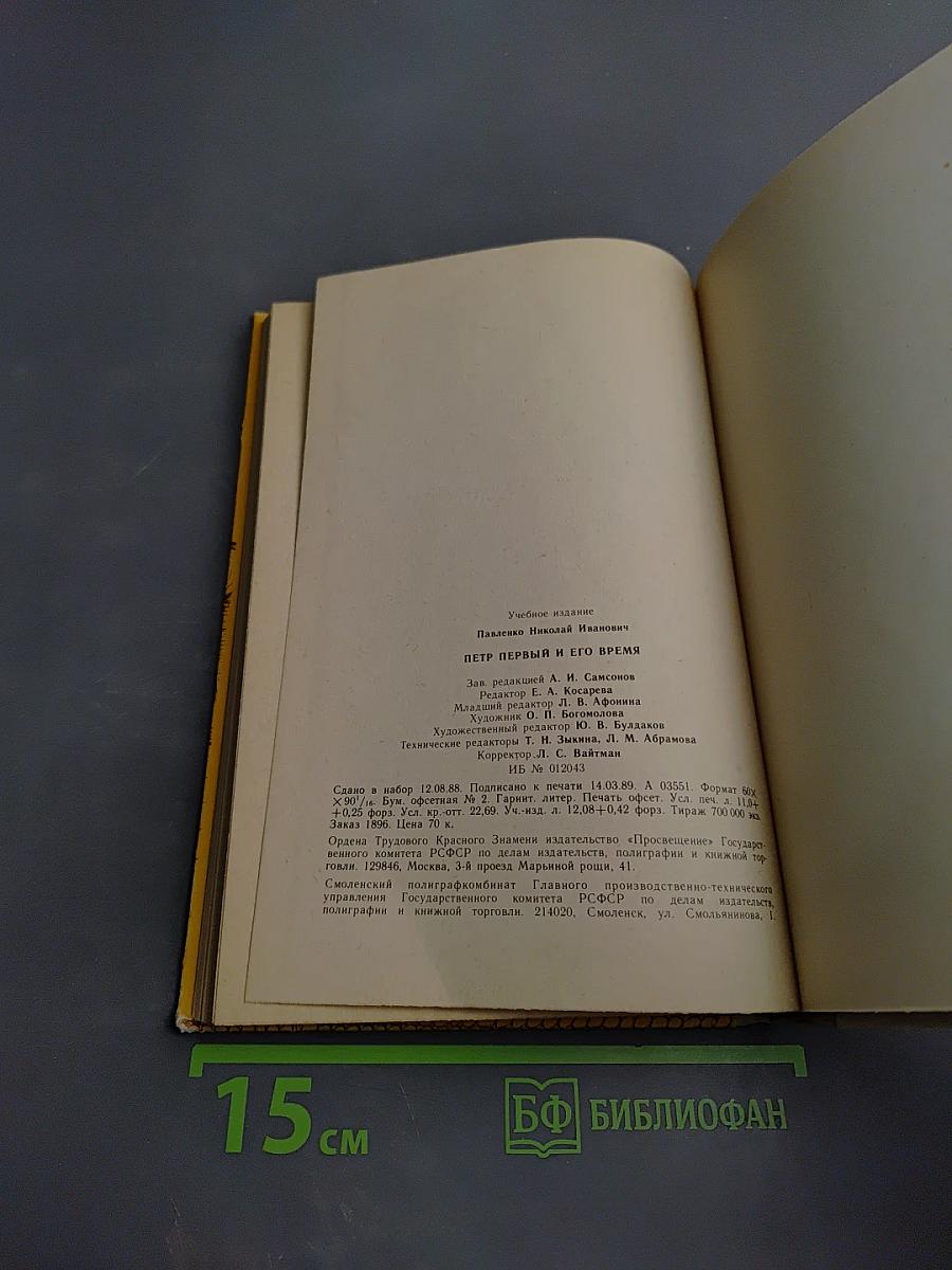 Петр Первый и его время