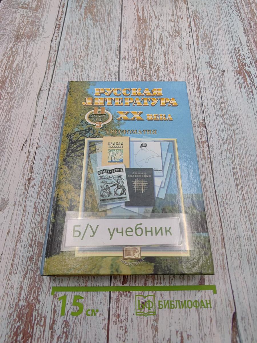 Русская литература XX века. Хрестоматия. 11 класс. Часть 2